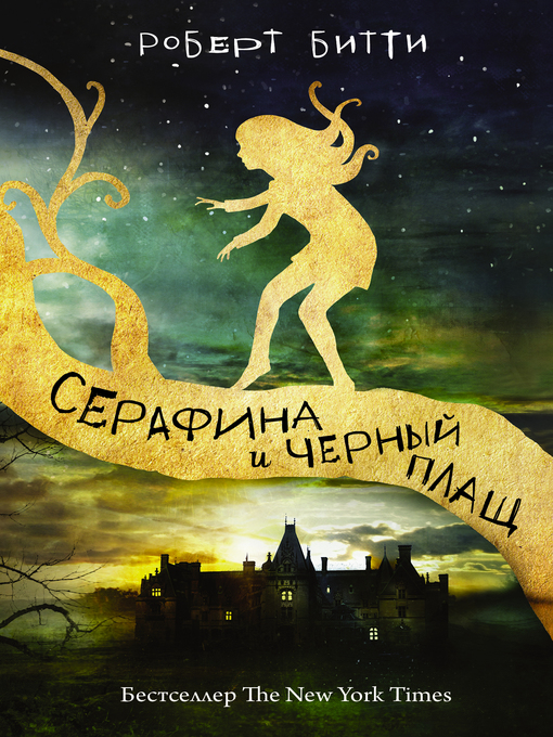 Title details for Серафина и черный плащ by Битти, Роберт - Available